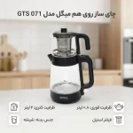 چای ساز روی هم میگل مدل GTS 071 - Image 6