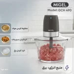 خردکن 1700 میلی‌لیتر میگل مدل GCH 490 - Image 3