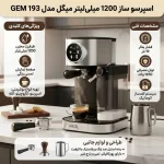 اسپرسوساز 1200 میلی‌لیتری میگل مدل GEM 193 - Image 4