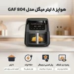 هواپز ۸ لیتر میگل مدل GAF 804 - Image 2