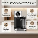 اسپرسوساز 1200 میلی‌لیتری میگل مدل GEM 193 - Image 3